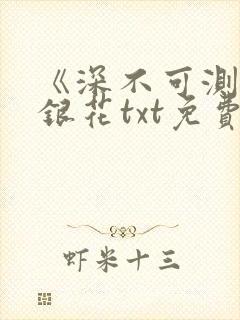 《深不可测》金银花txt免费阅读