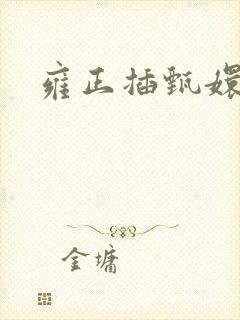 雍正插甄嬛屁股