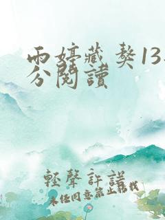 雨婷藏獒13部分阅读