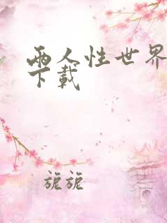 两人性世界漫画下载