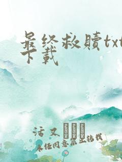 最终救赎txt下载