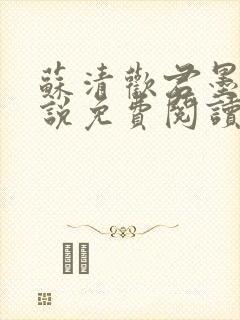 苏清欢君墨琛小说免费阅读