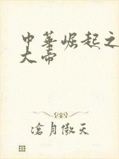 中华崛起之同治大帝