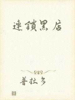 连锁黑店