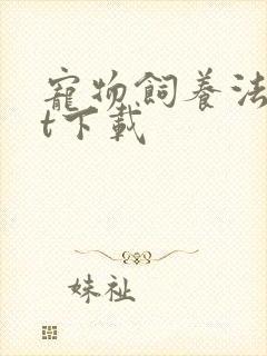 宠物饲养法txt下载