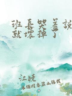 班长哭着说再c就坏掉了