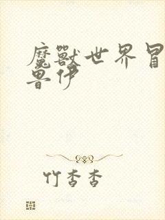 魔兽世界冒牌德鲁伊