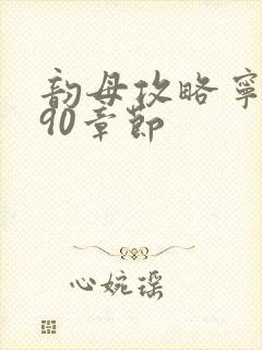 韵母攻略宁秋婉90章节