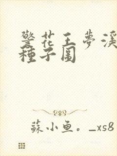 警花王梦溪bt种子图