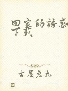 回家的诱惑全集下载