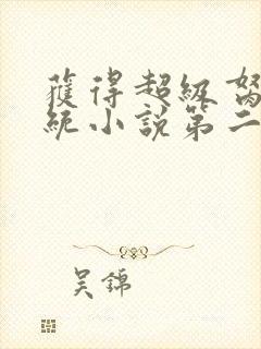 获得超级胬肉系统小说第二部