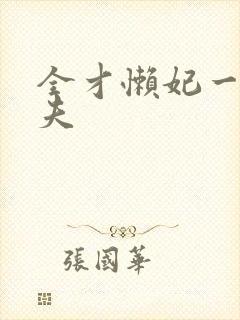 全才懒妃一纸休夫