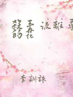 杀手 流离寻岸的花