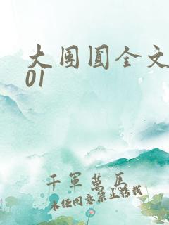 大团圆全文阅读01