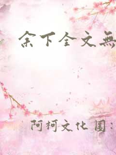 余下全文无防盗