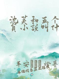 沈芙和五个消防员小说叫什么