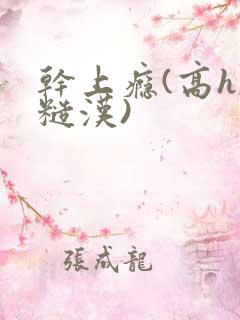 干上瘾(高h,糙汉)