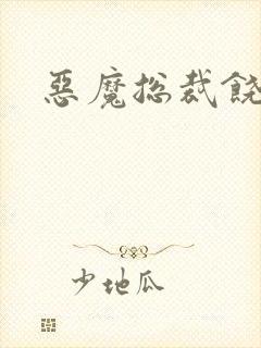 恶魔总裁饶了我