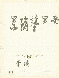 男攻让男受夹东西开会