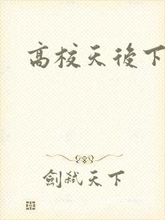 高校天后下载