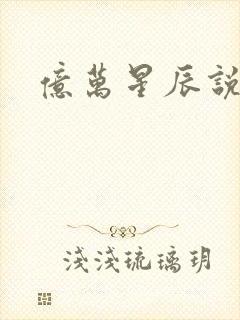 亿万星辰说爱你