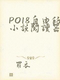 PO18自由的小说阅读器