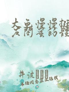 大龟慢慢挺进女友闺蜜的体内小说