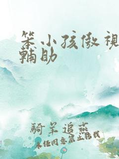 笨小孩傲视遮天辅助