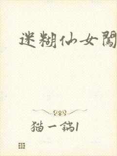 迷糊仙女闯江湖