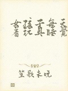 女孩子每天都塞着玩具睡觉