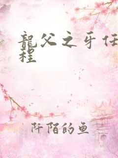 龙父之牙任务流程