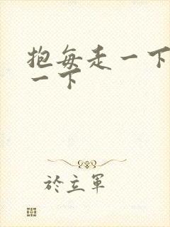 抱每走一下深入一下