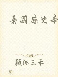 秦国历史帝王表