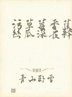 污草莓香蕉榴莲丝瓜深夜释放自己