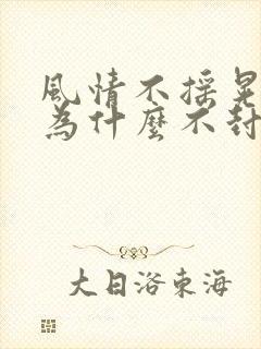 风情不摇晃国家为什么不封