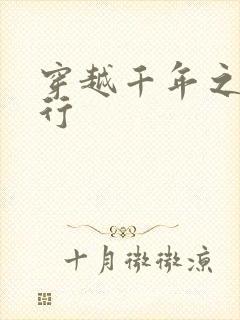 穿越千年之三国行