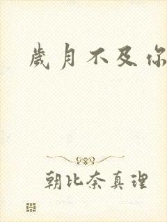 岁月不及你心狠