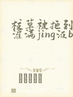 校草被拖到公厕灌满jing液bl