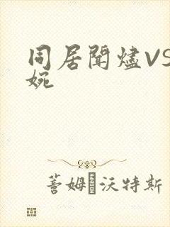 同居闻烬VS蒋婉