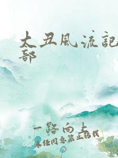 大丑风流记第二部