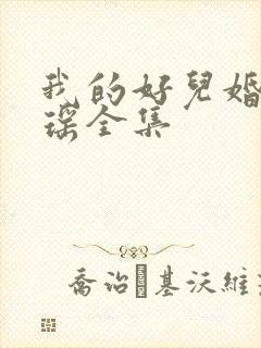 我的好儿婚李梦瑶全集