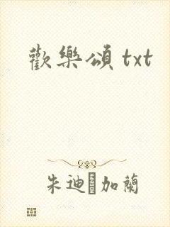 欢乐颂 txt