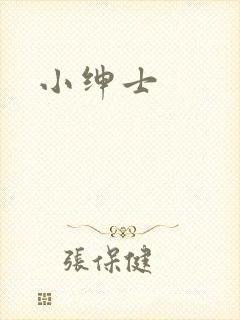 小绅士