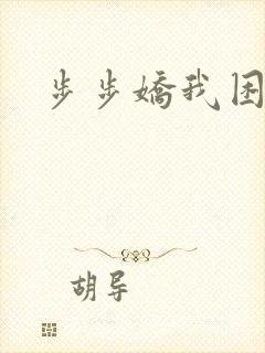 步步娇我困