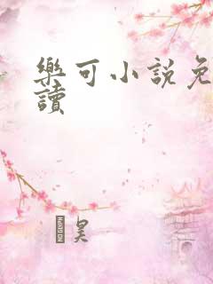 乐可小说免费阅读