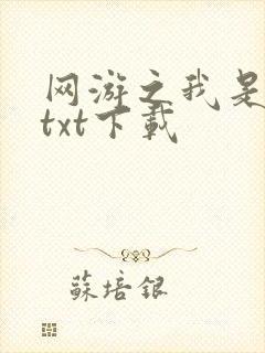 网游之我是死神txt下载