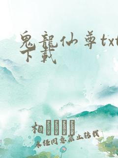鬼龙仙尊txt下载