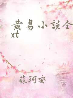 黄易小说全集txt