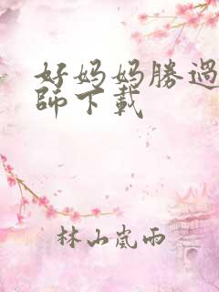 好妈妈胜过好老师下载