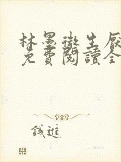 林墨微生厌小说免费阅读全文